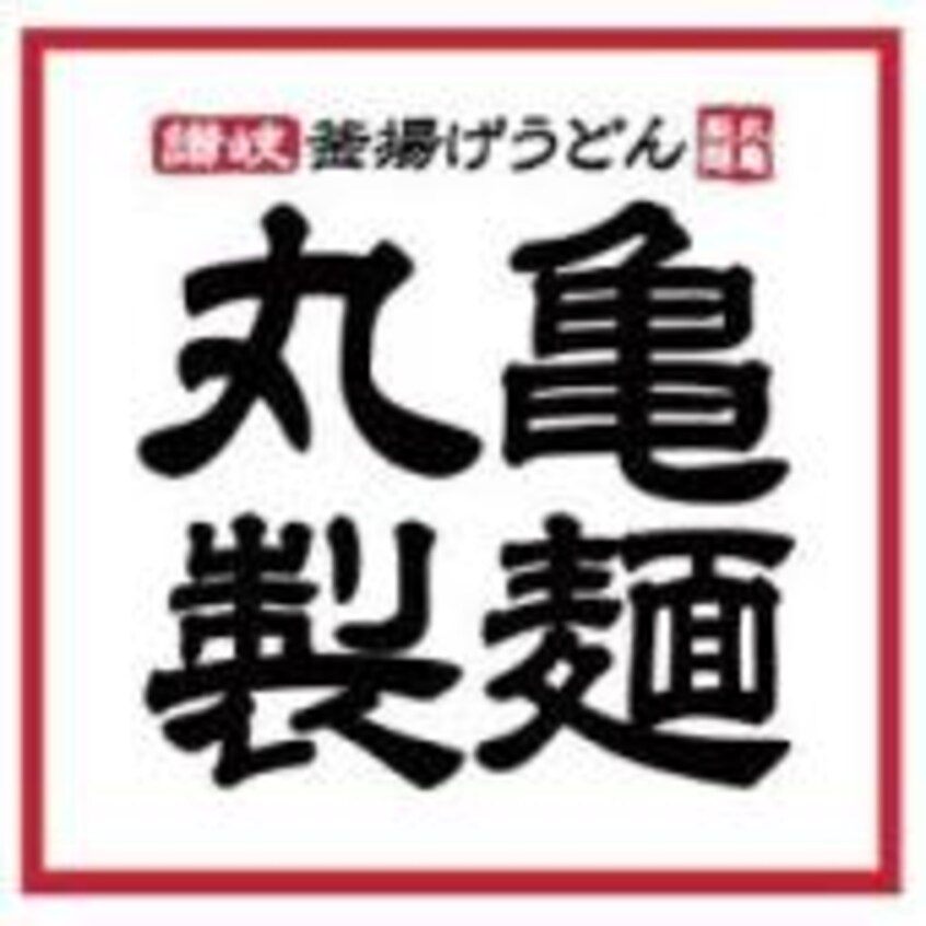 丸亀製麺 イオンモール山形南店(その他飲食（ファミレスなど）)まで1201m ハートフル桜田