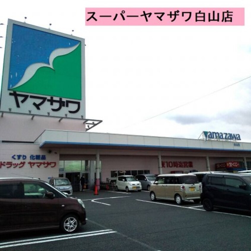 （株）ヤマザワ 白山店(スーパー)まで541m ハートフル桜田