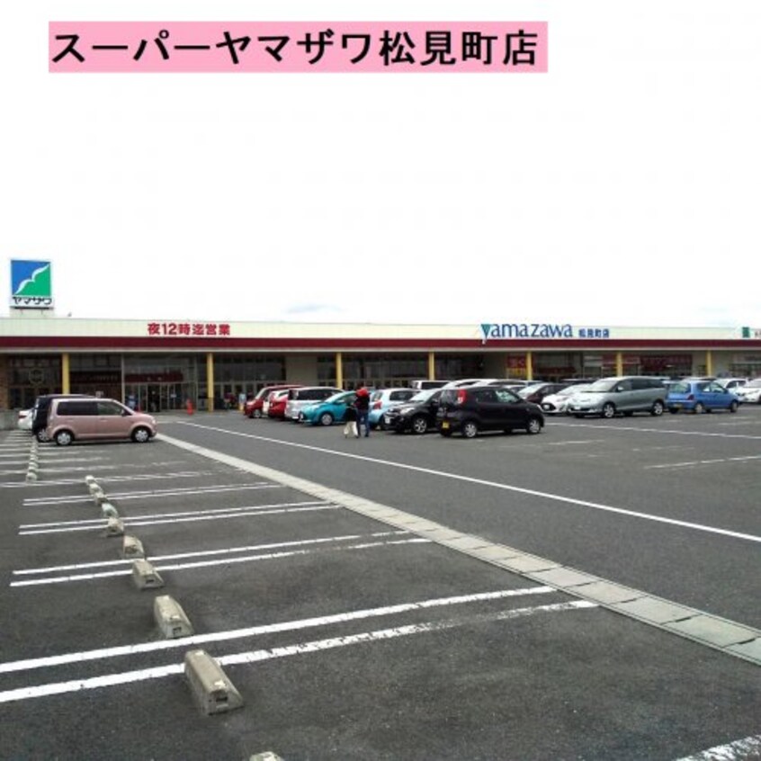 （株）ヤマザワ 松見町店(スーパー)まで1671m シャルムスリズ