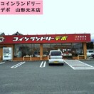 コインランドリーデポ 山形元木店 677m 元木ビアンカ