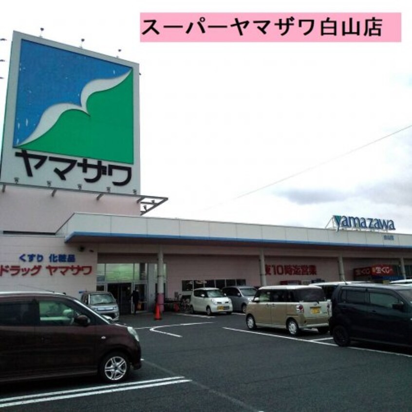 （株）ヤマザワ 白山店(スーパー)まで874m メゾンロイヤルＡ