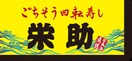 栄助寿し　山形西店 1853m ビレッジハウス沼木2号棟