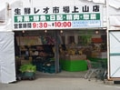 生鮮市場上山店 0.2km Ｓｍｏ．（すもお．）