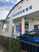 東青田簡易郵便局 0.8km グランチェスタ・ユキ