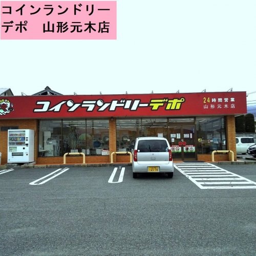 コインランドリーデポ 山形元木店 1144m 旭ヶ丘アネックス