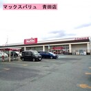 マックスバリュ 青田店(スーパー)まで1061m プレエトワール