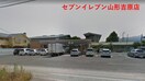 セブン−イレブン山形吉原店(コンビニ)まで750m クレールⅠ