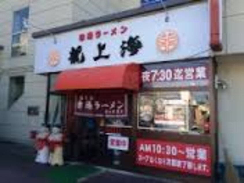 龍上海山大医学部前支店(その他飲食（ファミレスなど）)まで1328m リブトキワA