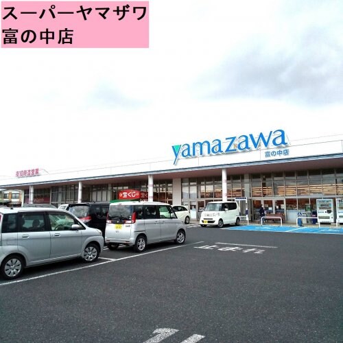 ヤマザワ富の中店(スーパー)まで1151m イミグラント クローバー