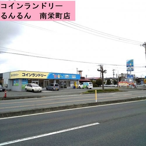 コインランドリーるんるん　南栄町店まで1424m フラット英翠