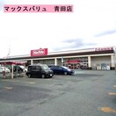 マックスバリュ 青田店(スーパー)まで833m プライム・N