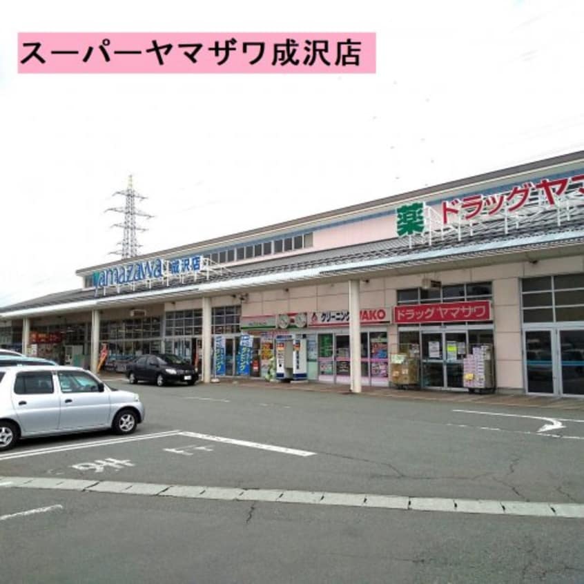 ヤマザワ成沢店(スーパー)まで778m リビングタウン桜田南 Ｂ