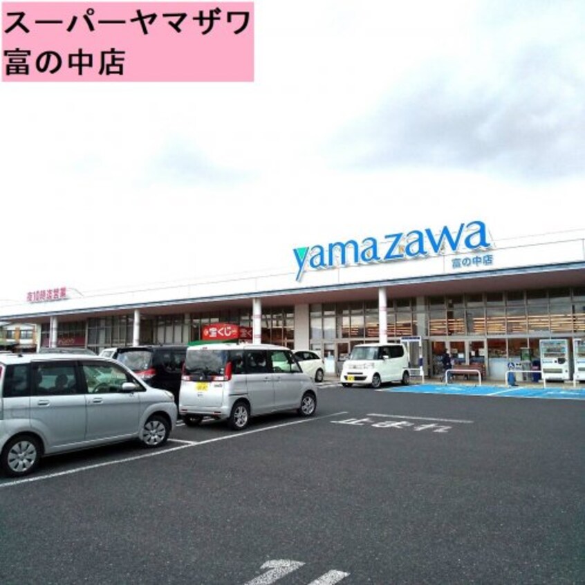 ヤマザワ富の中店(スーパー)まで1055m メゾン ソレイユ南館西
