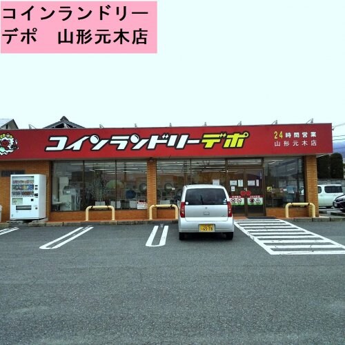 コインランドリーデポ 山形元木店まで1882m ラポール前田C