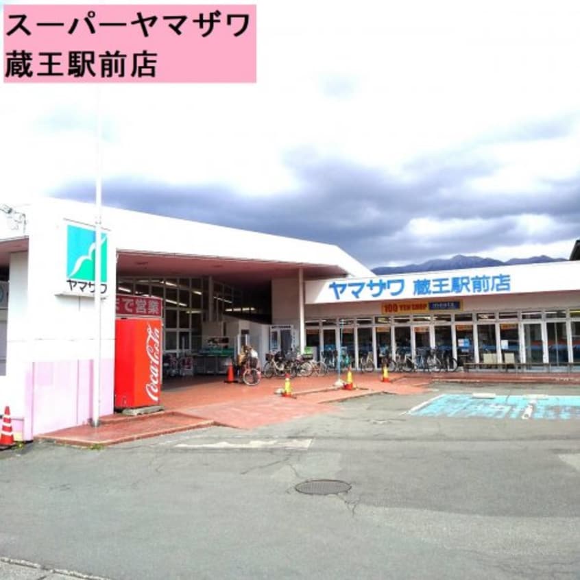 （株）ヤマザワ 蔵王駅前店(スーパー)まで186m エレガンテ会田