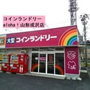 コインランドリー　aloha！山形成沢店 1545m エレガンテ会田