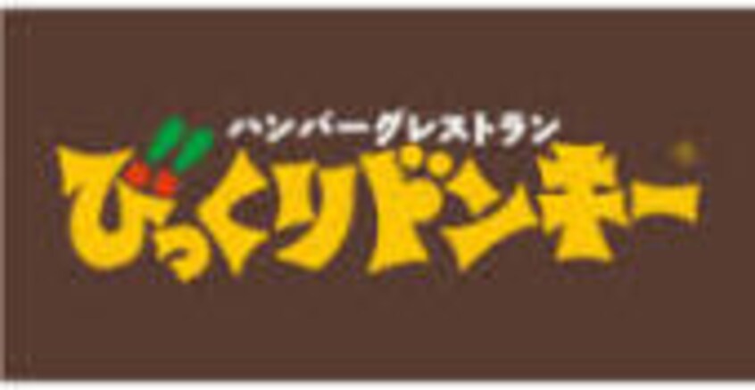 びっくりドンキー 山形店(その他飲食（ファミレスなど）)まで924m サンハイツ南原B