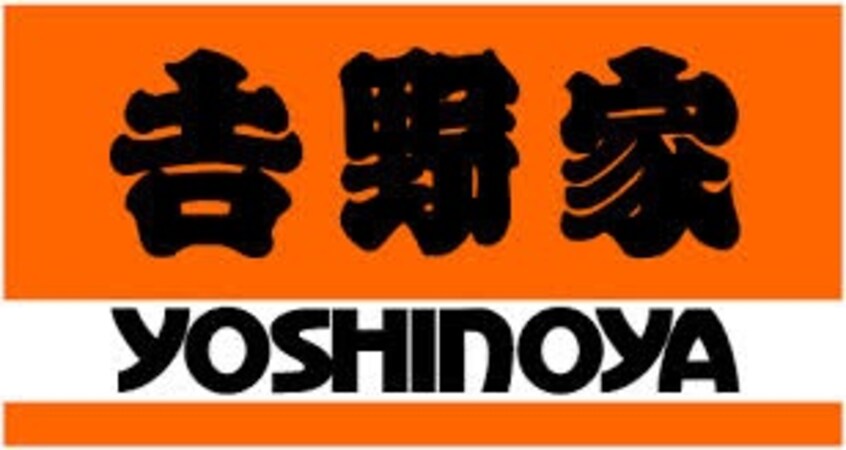 吉野家 286号線山形南店(ファストフード)まで301m サンハイツ南原B