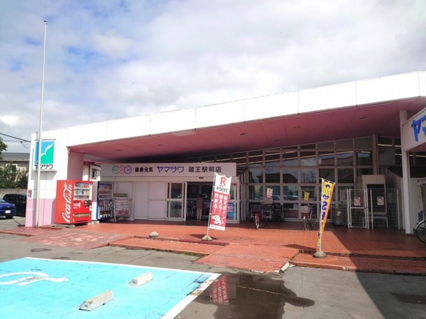 ヤマザワ蔵王駅前店 0.4km エバーグレイス