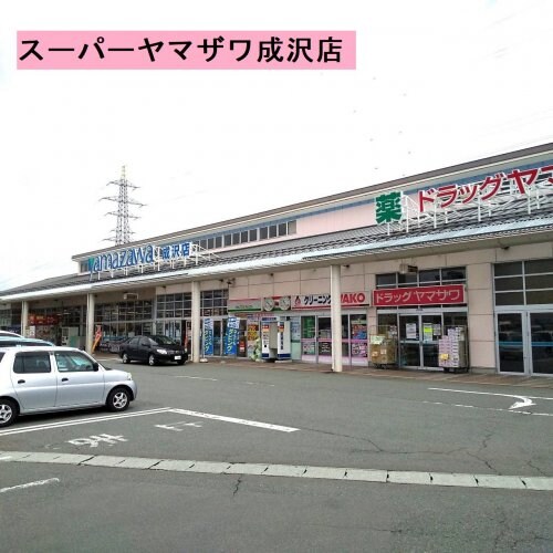 ヤマザワ成沢店(スーパー)まで335m シャン・ド・フルールＡ