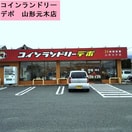 コインランドリーデポ 山形元木店まで1295m アポイントハイツ