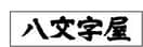 八文字屋本店(本屋)まで312m セントラル山形