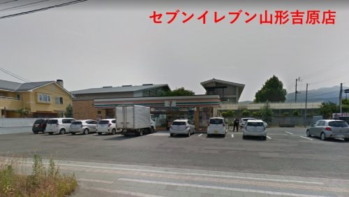 セブン−イレブン山形吉原店(コンビニ)まで575m ボルツⅢ