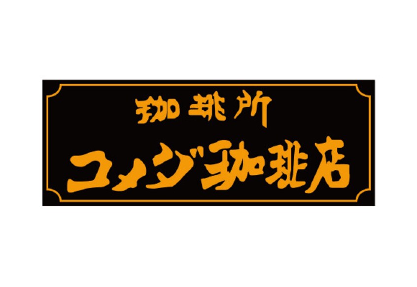 コメダ珈琲店 山形南館店(カフェ)まで1118m ボルツⅢ