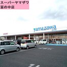 ヤマザワ富の中店(スーパー)まで341m ボルツⅢ