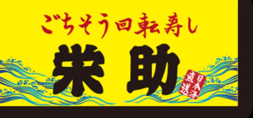 栄助寿し　山形西店(その他飲食（ファミレスなど）)まで757m 晃七第二マンション