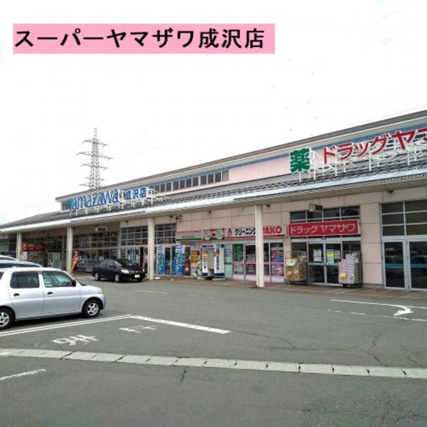 ヤマザワ成沢店(スーパー)まで433m ヴェルドミール Ⅱ