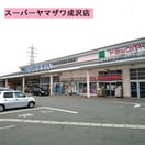 ヤマザワ成沢店(スーパー)まで929m カーサ　ドマーニ