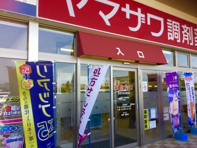 ドラッグヤマザワ松見町店 0.1km ルミナス アスタリスク