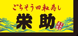 栄助寿し　山形西店(その他飲食（ファミレスなど）)まで630m ダイヤモンドメゾン高堂B