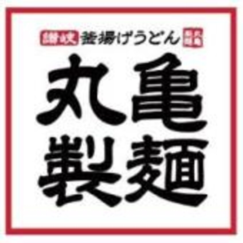 丸亀製麺 イオンモール山形南店 1437m 沼沢コーポラス