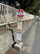 「飯田西」バス停留所 0.4km コンフォール成沢