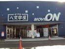 株式会社MOVIE ON(映画館)まで6372m メゾン・ジュネスⅡ
