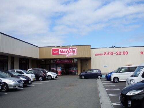 マックスバリュエクスプレス(スーパー)まで104m セジュール２２１