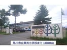旭川市立東光小学校(小学校)まで1065m ハープヒルズ