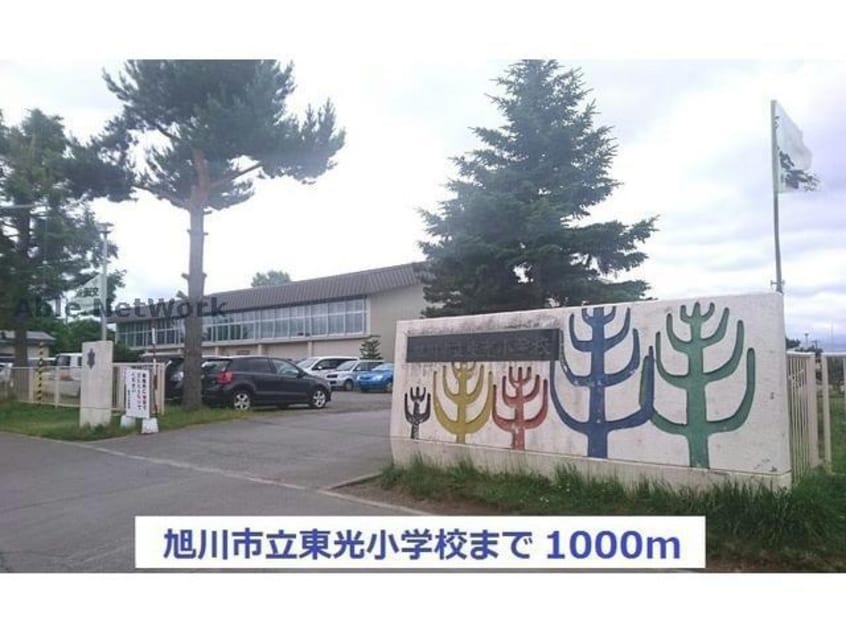 旭川市立東光小学校(小学校)まで1065m ハープヒルズ