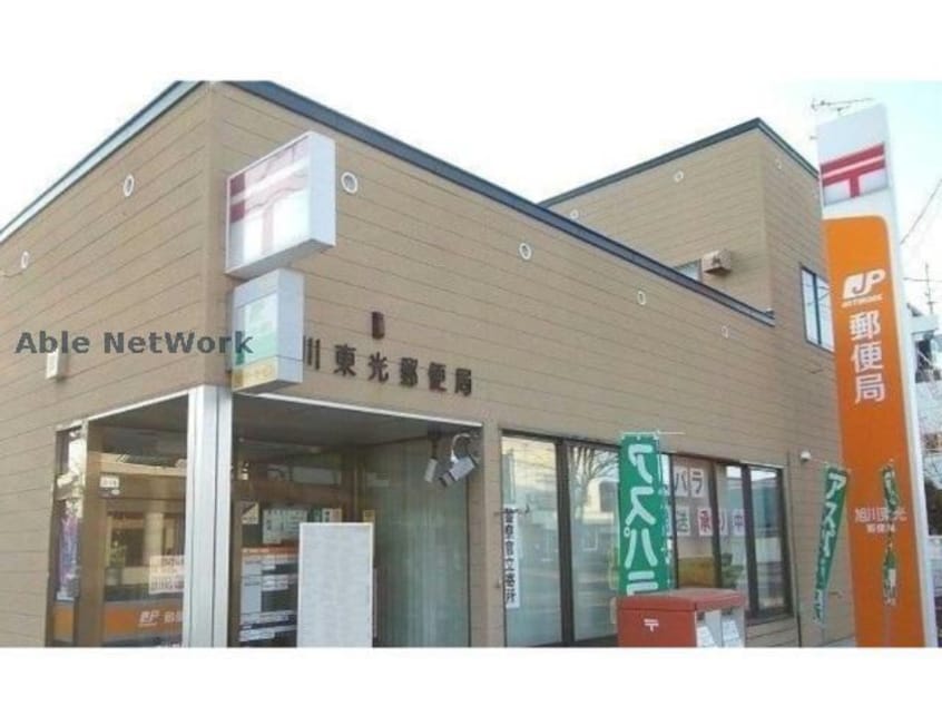 旭川東光郵便局(郵便局)まで842m ハープヒルズ
