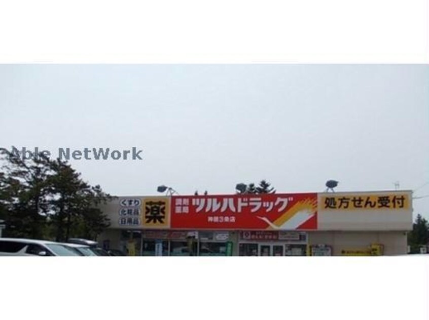 調剤薬局ツルハドラッグ神居3条店(ドラッグストア)まで2293m Avenir