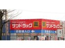 サンドラッグ永山ウエスタンパワーズ店(ドラッグストア)まで693m チェリーハウス（永山）