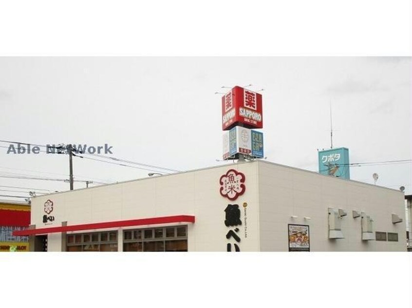 魚べい旭川永山店(その他飲食（ファミレスなど）)まで2285m スクエアⅡ