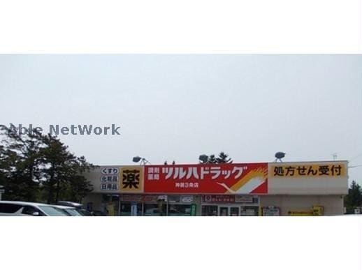 調剤薬局ツルハドラッグ神居3条店(ドラッグストア)まで2332m GRAND CASA