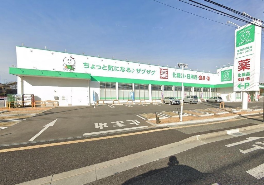 ザグザグ姫路五軒邸店(ドラッグストア)まで494m 生野町貸家