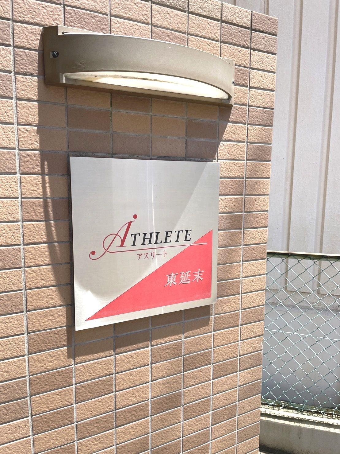  アスリート東延末