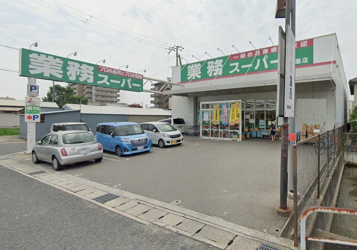 業務スーパー飾磨店(スーパー)まで252m サンシャルマン細江