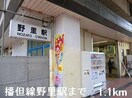 ＪＲ播但線野里駅まで1100m ステラ