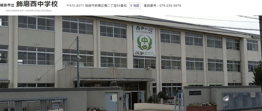 飾磨西中学校(中学校/中等教育学校)まで459m LE HABITAT（ル・アビタ）　A棟
